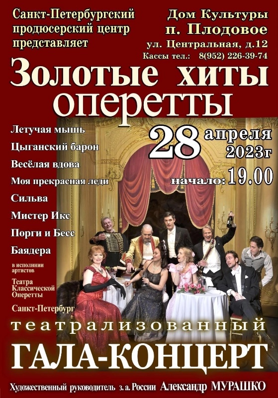 В исполнении артистов Санкт-Петербургского Театра Классической Оперетты!